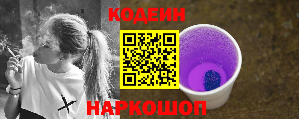 Кодеин Purple Drank Кингисепп